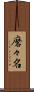 磨々名 Scroll