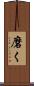 磨く Scroll