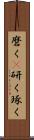 磨く(P) Scroll