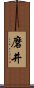 磨井 Scroll