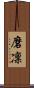 磨凜 Scroll