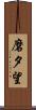磨夕望 Scroll