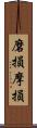 磨損;摩損 Scroll