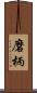 磨柄 Scroll