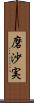 磨沙実 Scroll