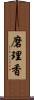 磨理香 Scroll