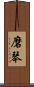 磨琴 Scroll