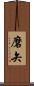 磨矢 Scroll