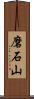 磨石山 Scroll