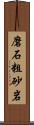磨石粗砂岩 Scroll