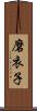 磨衣子 Scroll