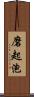 磨起泡 Scroll