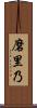 磨里乃 Scroll