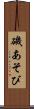 磯あそび Scroll