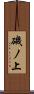磯ノ上 Scroll