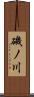 磯ノ川 Scroll