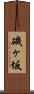 磯ヶ坂 Scroll