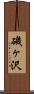 磯ヶ沢 Scroll