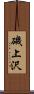 磯上沢 Scroll