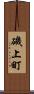 磯上町 Scroll