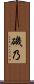磯乃 Scroll