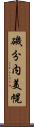 磯分内美幌 Scroll