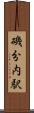 磯分内駅 Scroll