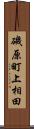 磯原町上相田 Scroll