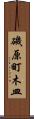磯原町木皿 Scroll