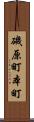 磯原町本町 Scroll