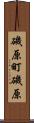 磯原町磯原 Scroll