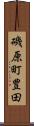 磯原町豊田 Scroll