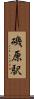 磯原駅 Scroll