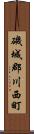 磯城郡川西町 Scroll
