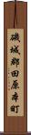 磯城郡田原本町 Scroll
