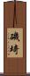 磯埼 Scroll