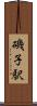 磯子駅 Scroll