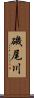 磯尾川 Scroll