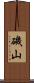 磯山 Scroll