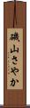 磯山さやか Scroll