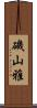 磯山雅 Scroll