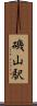 磯山駅 Scroll