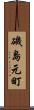 磯島元町 Scroll