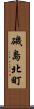 磯島北町 Scroll