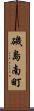 磯島南町 Scroll