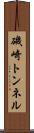 磯崎トンネル Scroll