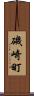 磯崎町 Scroll
