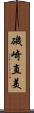 磯崎直美 Scroll