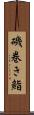 磯巻き鮨 Scroll