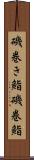 磯巻き鮨 Scroll